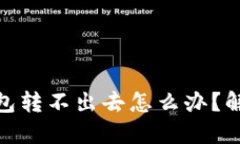 imToken钱包转不出去怎么办