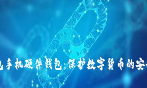 IM钱包手机硬件钱包：保护数字货币的安全存储