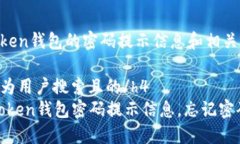 使用imtoken钱包的密码提示信息和相关问题介绍