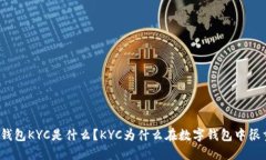 数字钱包KYC是什么？KYC为什么在数字钱包中很重