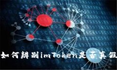 如何辨别imToken是否真假