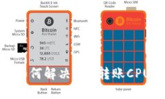 imtoken如何解决EOS转账CPU不足问题