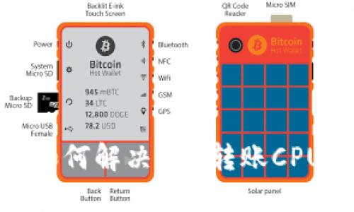 imtoken如何解决EOS转账CPU不足问题