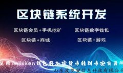 使用imToken钱包将加密货币