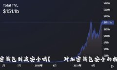 加密钱包到底安全吗？——对加密钱包安全的探