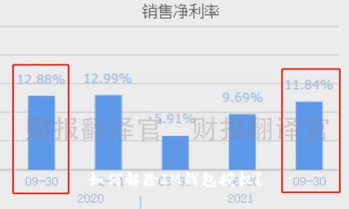 如何解除IM钱包授权？