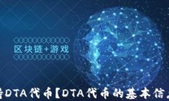 imtoken是否支持DTA代币？DTA代币的基本信息和应用