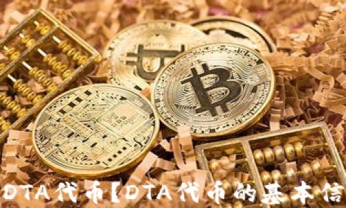 
imtoken是否支持DTA代币？DTA代币的基本信息和应用场景介绍