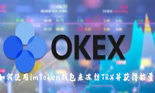 如何使用imToken钱包来冻结TRX并获得能量？