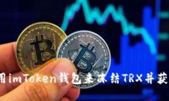 如何使用imToken钱包来冻结