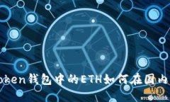 imtoken钱包中的ETH如何在国