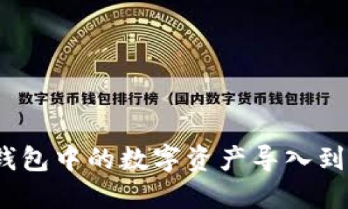 如何将OK钱包中的数字资产导入到IM钱包中？