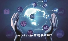 imtoken如何转换USDT