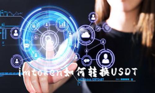 imtoken如何转换USDT