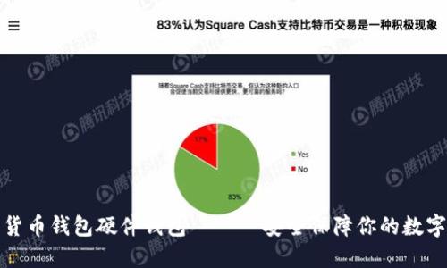 数字货币钱包硬件钱包 —— 安全保障你的数字资产