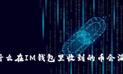 为什么在IM钱包里收到的币会消失？