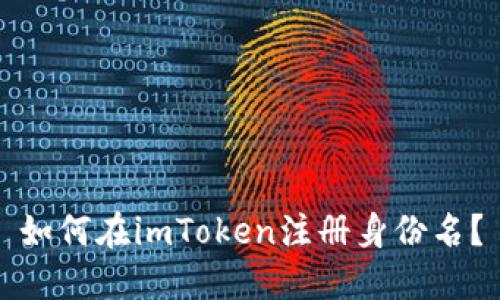 如何在imToken注册身份名？