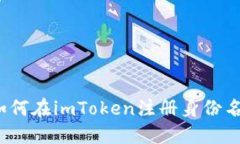 如何在imToken注册身份名？