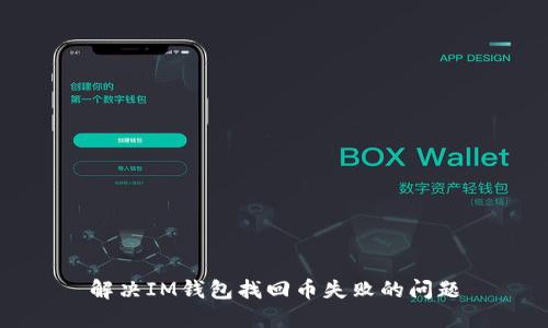 解决IM钱包找回币失败的问题