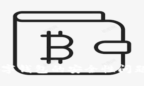 手机下载数字钱包的安全性问题及解决方法