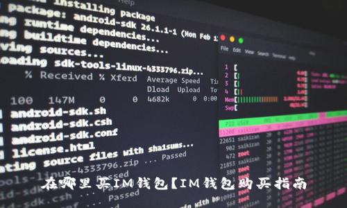 在哪里买IM钱包？IM钱包购买指南