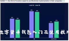 数字货币钱包入门及使用