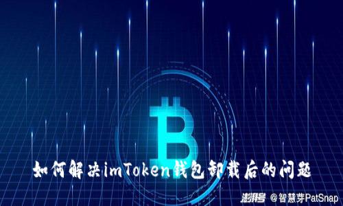 如何解决imToken钱包卸载后的问题