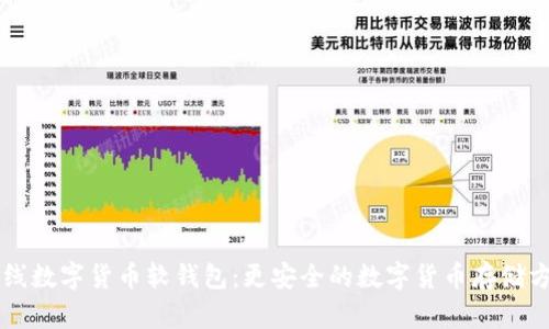 离线数字货币软钱包：更安全的数字货币存储方式