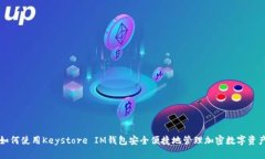 如何使用Keystore IM钱包安全