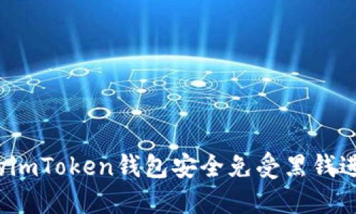 如何让您的imToken钱包安全免受黑钱进攻的保护？