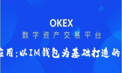 IM钱包生态应用：以IM钱包为基础打造的全新生态系统