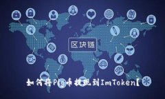 如何将Pig币提现到ImToken？