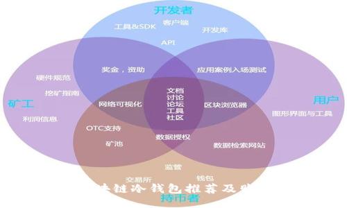 区块链冷钱包推荐及购买