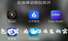 数字钱包推荐：为情侣而