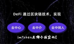 imToken是哪个国家的？