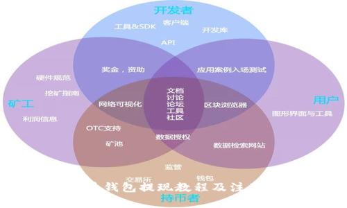 数字币钱包提现教程及注意事项