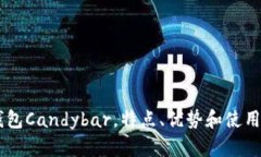 IM钱包Candybar，特点、优势