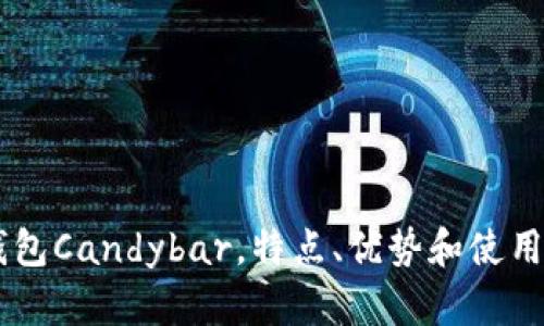 IM钱包Candybar，特点、优势和使用方法