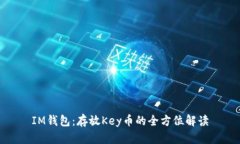 IM钱包：存放Key币的全方位