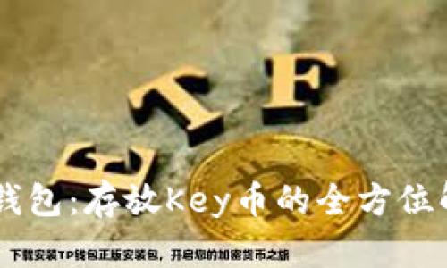 IM钱包：存放Key币的全方位解读