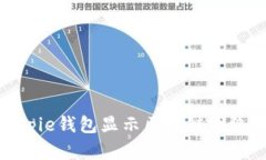 如何解决bitpie钱包显示区块链网络不稳定问题