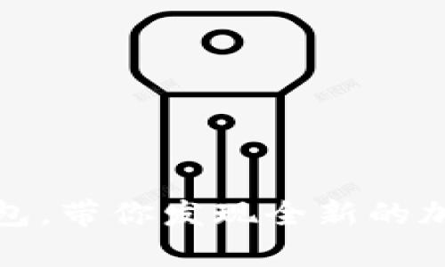 探秘冷门数字钱包，带你发现全新的加密货币存储方式