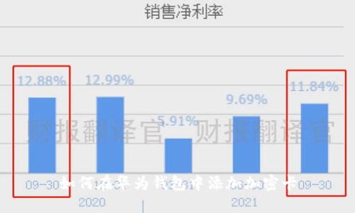 如何在华为钱包中添加加密卡