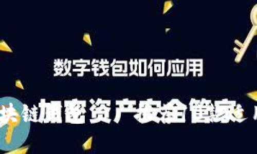 如何选择适合自己的区块链钱包——推荐10款适用于Android设备的钱包