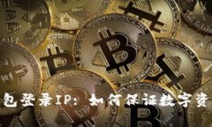 数字钱包登录IP: 如何保证数字资产安全