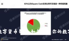 安全数字货币钱包：如何保护你的数字资产