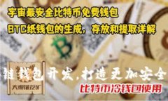 深入探究以太坊区块链钱包开发，打造更加安全