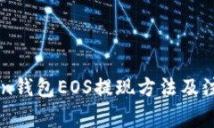 imToken钱包EOS提现方法及注