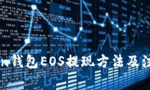 imToken钱包EOS提现方法及注意事项