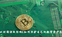 imToken 可以被司法冻结吗？如何保护自己的数字资